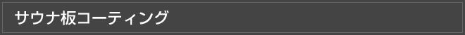 独自のコーティング技術