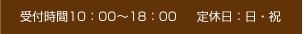 受付時間10：00～18：00     定休日：日・祝