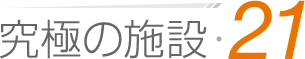 究極の施設・21