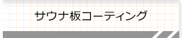 サウナ板コーティング