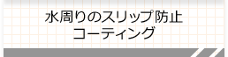 水周りのスリップ防止 コーティング
