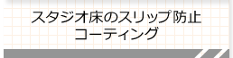 スタジオ床のスリップ防止 コーティング