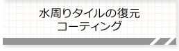 水周りタイルの復元 コーティング