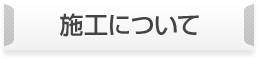 施工について