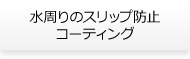 水周りのスリップ防止コーティング