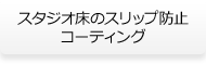スタジオ床のスリップ防止コーティング