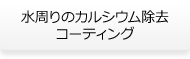 水周りのカルシウム除去コーティング