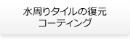 水周りタイルの復元コーティング