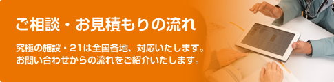 ご相談・お見積もりの流れ