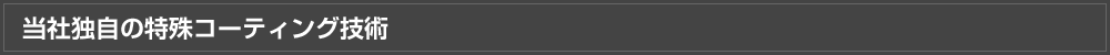 当社独自の特殊コーティング技術