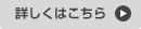 詳しくはこちら